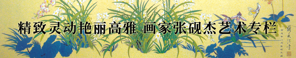 画家张砚杰艺术专栏