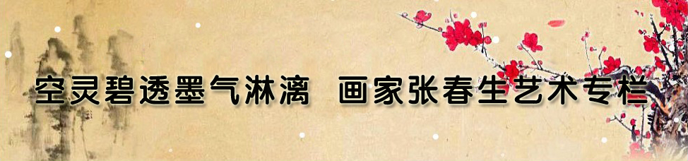 画家张春生艺术专栏 