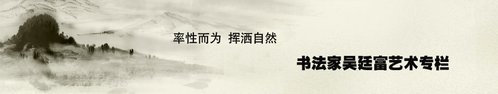 书法家吴廷富艺术专栏