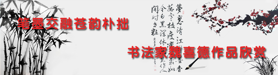 书法家魏喜德艺术专栏