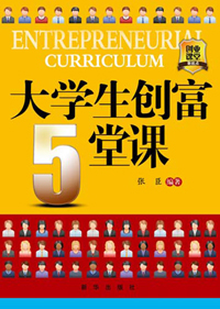 大学生创富五堂课.jpg