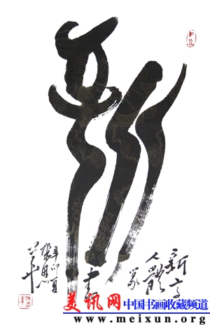 人体篆书 新.jpg