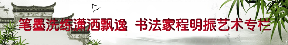 书法家程明振艺术专栏