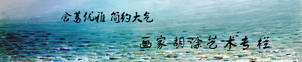 画家胡涂艺术专栏