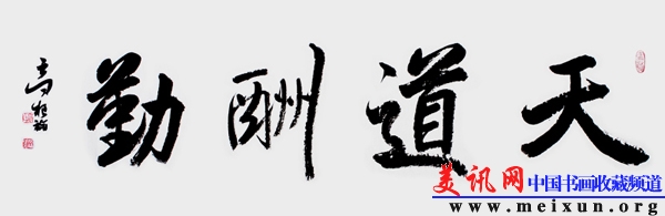 天道酬勤 2013年2月 水纹宣 130×33cm.jpg