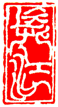 长江1.5×3cm2010年.jpg