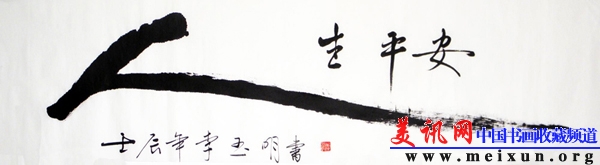 人生平安-138x34cm，2012年作.jpg