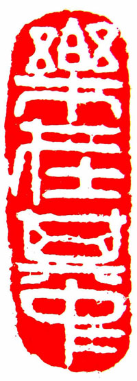 乐在其中.1×3cm.2011年.jpg
