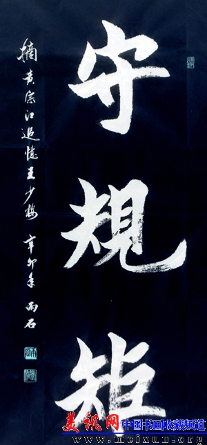 榜书&mdash;守规矩.jpg