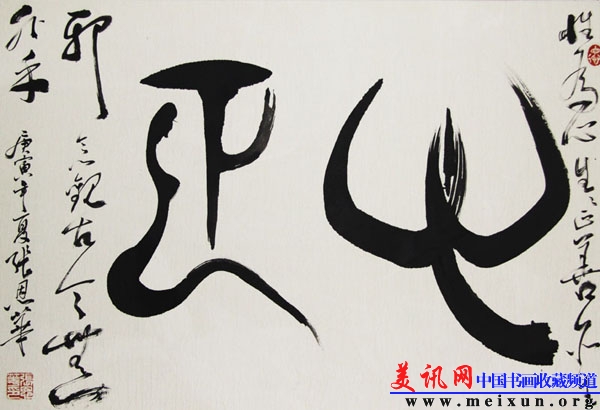 人体篆书 心正.jpg