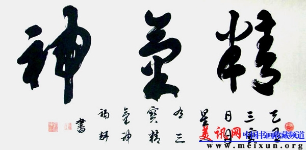 榜书.精气神(四尺整张).jpg