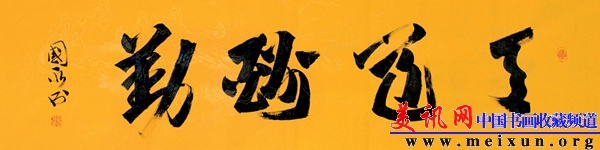 刘国永 书法《天道酬勤》 新疆书协会员 34&times;136cm.JPG