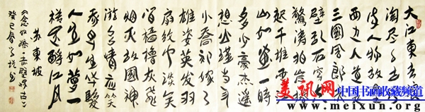 苏东坡《念奴娇&middot;赤壁怀古》 48x178cm.JPG