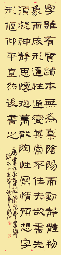 隶书唐虞世南笔随和清宋曹书法约言1997年4月创作，规格41cmX190cm.JPG