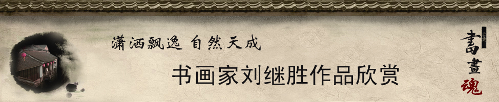 书画家刘继胜艺术专栏