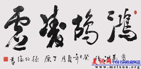 行草榜书:鸿鹄凌虚(四尺整张).jpg