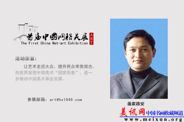 画家路安-首届中国网络美展 - 美讯网|中国书画