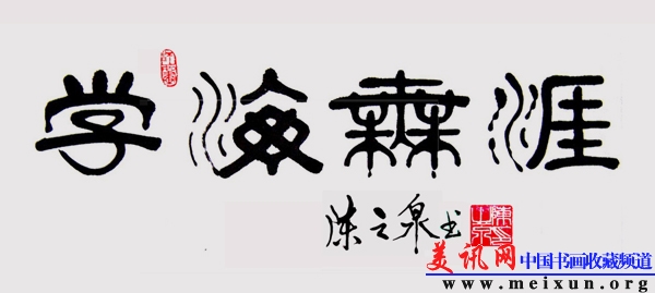 隶书 学海无涯 35X132cm.jpg