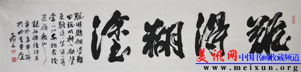 难得糊涂178x47CM纸本 用笔秀劲灵动,重结体变势.jpg