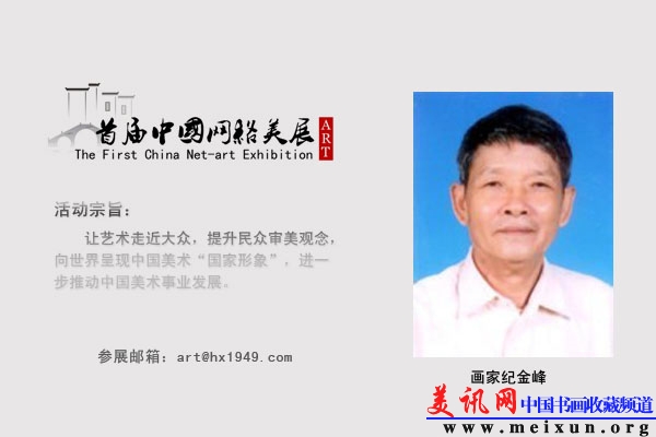 画家纪金峰.jpg