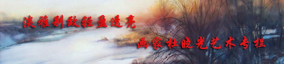 画家杜晓光艺术专栏