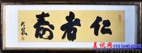 仁者寿 副本.JPG