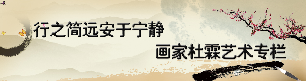 画家杜霖艺术专栏