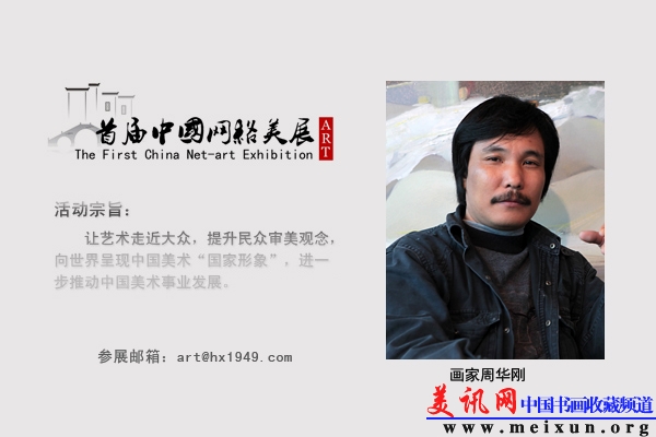 画家周华刚.jpg