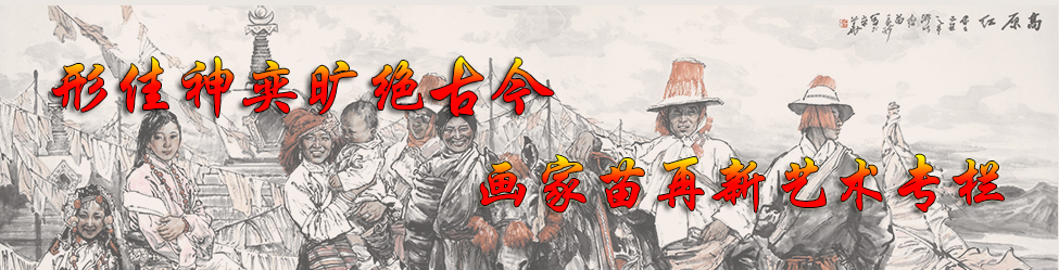 画家苗再新艺术专栏 