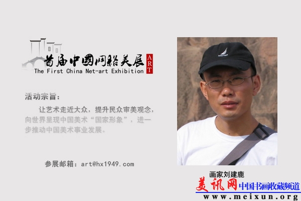 画家刘建鹿.jpg