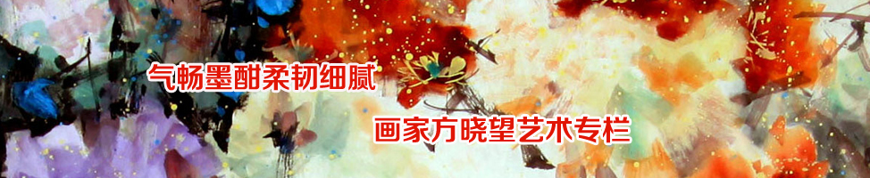 画家方晓望艺术专栏