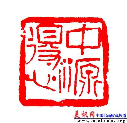 释文：中得心源 寿山石 尺寸：3x3cm 2006年.JPG