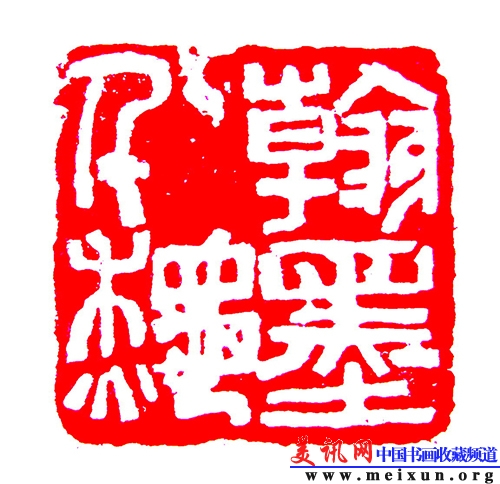 释文：翰墨千秋 青田石 尺寸：3.5㎝×3.5㎝ 2005年.JPG