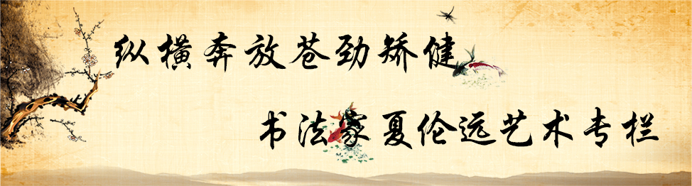 书法家夏伦远艺术专栏