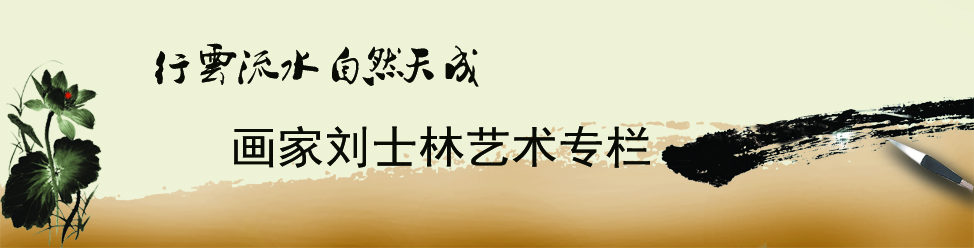 画家刘士林艺术专栏
