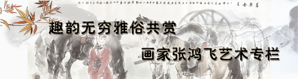 画家张鸿飞艺术专栏