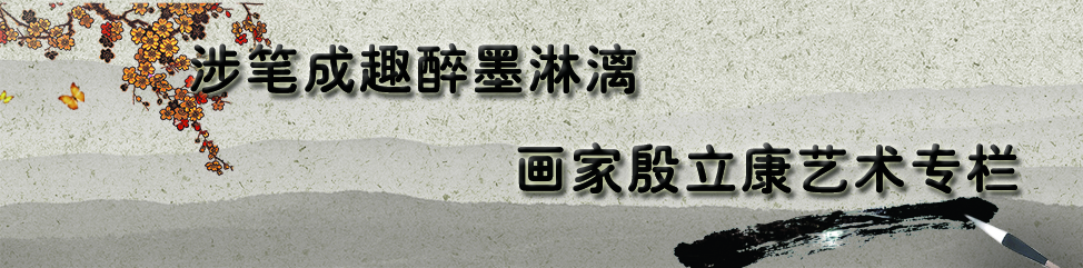 画家殷立康艺术专栏