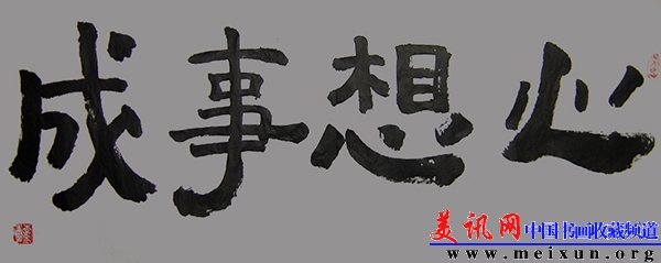 三尺横幅隶书《心想事成》.jpg