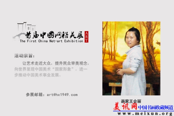 画家王会丽.jpg
