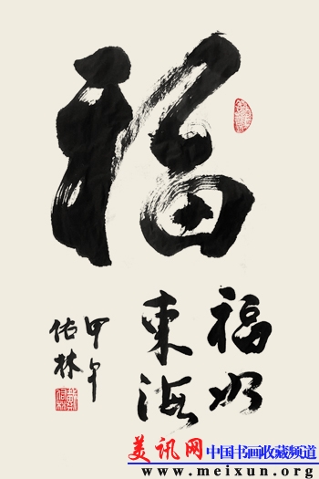 福（四尺三开，2014年创作，生宣）.jpg