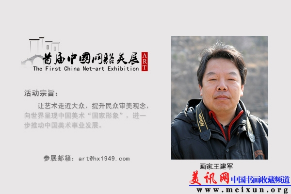 画家王建军.jpg