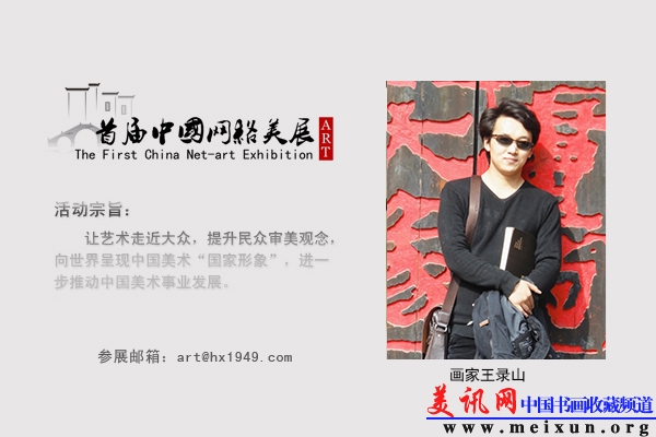 画家王录山.jpg