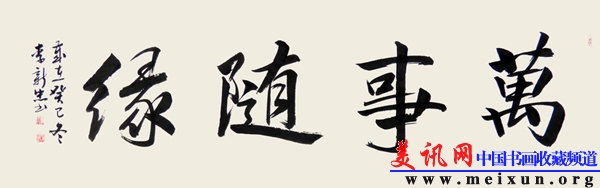 万事随缘四尺对开：138 x 34cm .jpg