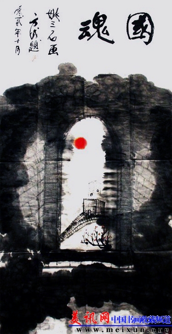 姚三石国画《国魂》2002年宣纸尺寸70X140CM.jpg