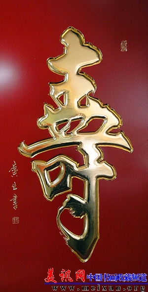 雕刻“寿”.jpg