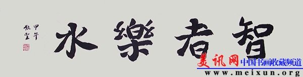 楷书横幅  智者乐水2014 宣纸  68.68.jpg