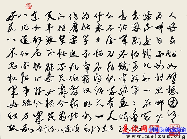 此作系横书行草，内容为毛泽东的《杂言诗·好八连》。创作于2010年，其大小为四尺三开宣，也有更大、或更小的。还有按传统竖写的。.jpg