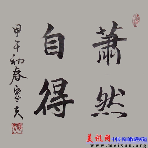 萧然自得(宣纸50X50斗方).jpg