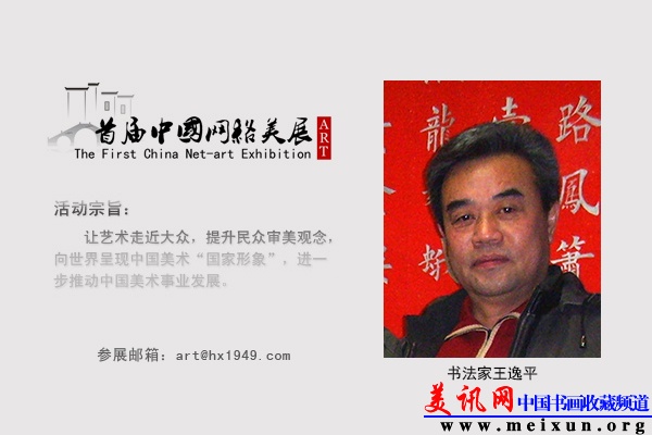 书法家王逸平.jpg