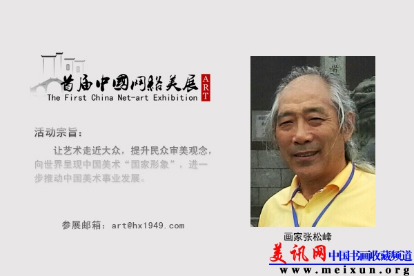 画家张松峰.jpg
